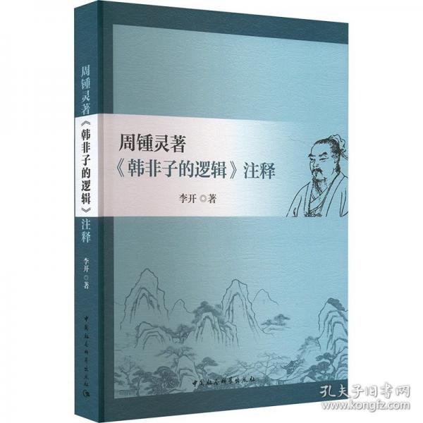 周鍾靈著《韓非子的邏輯》注釋