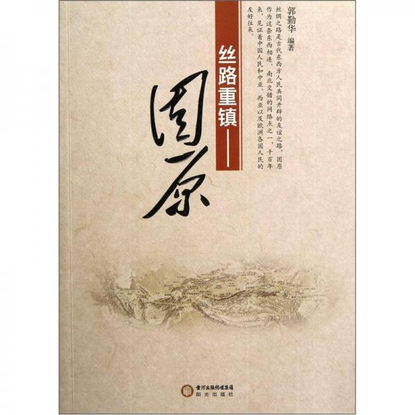 絲路重鎮(zhèn)：固原