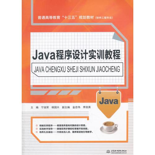 Java程序设计实训教程（普通高等教育“十三五”规划教材（软件工程专业））