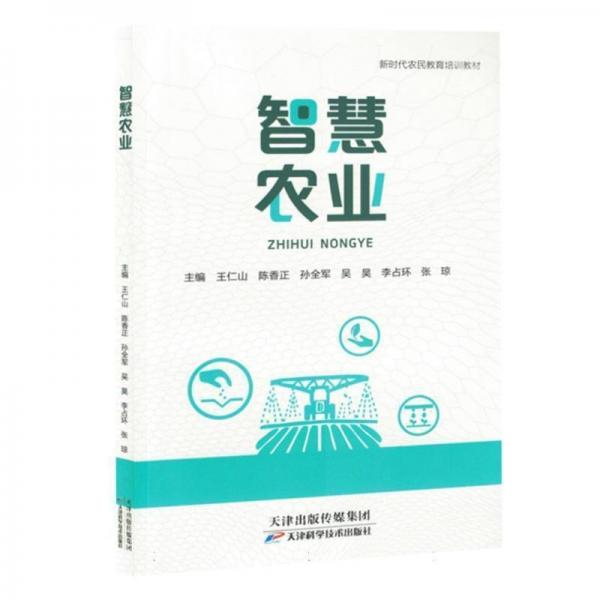 智慧農業(yè) 農業(yè)科學 編者:王仁山//陳香正//孫全軍//吳昊//李占環(huán)等| 新華正版