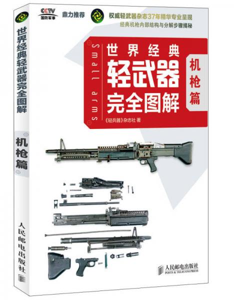 世界经典轻武器完全图解（机枪篇）