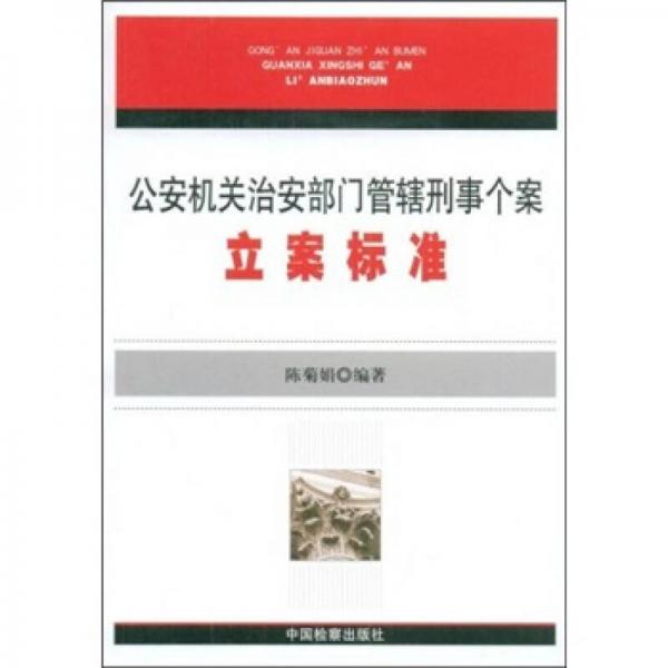 公安機關(guān)治安部門管轄刑事個案立案標準