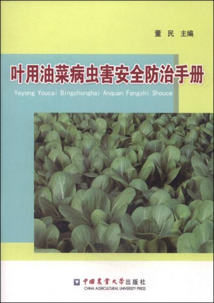 叶用油菜病虫害安全防治手册