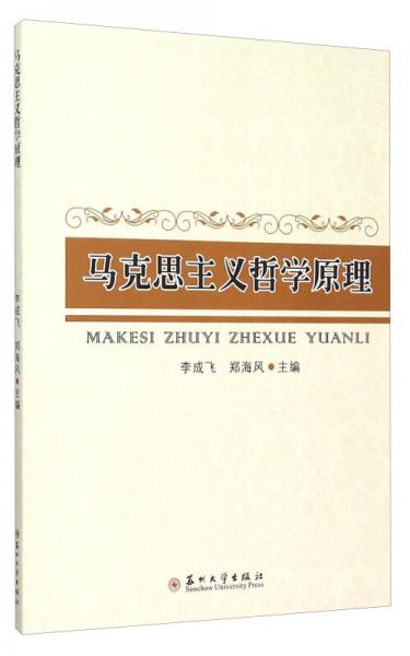 馬克思主義哲學(xué)原理