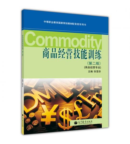 商品經(jīng)營技能訓(xùn)練（商品經(jīng)營專業(yè)）（第2版）（附光盤1張）