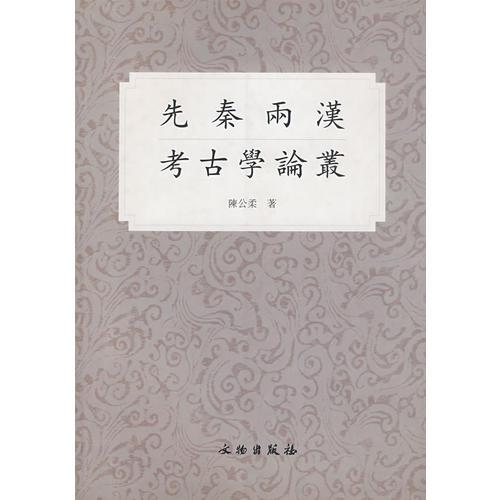 先秦兩漢考古學(xué)論叢