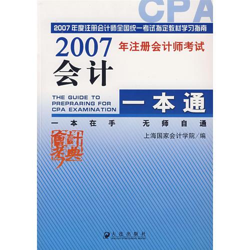 2007年注册会计师考试——会计一本通