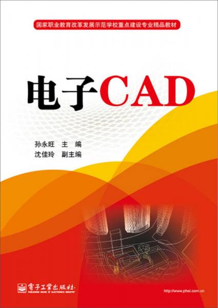 电子CAD/国家职业教育改革发展示范学校重点建设专业精品教材