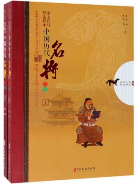 金戈铁马功盖世：中国历代名将沉浮（套装共2册）/历史人物传奇系列