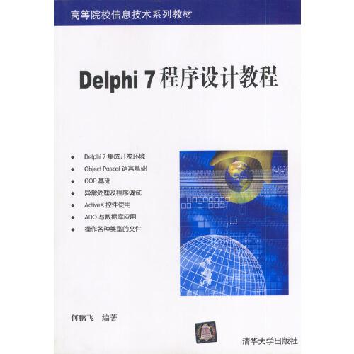 Delphi 7程序設(shè)計(jì)教程