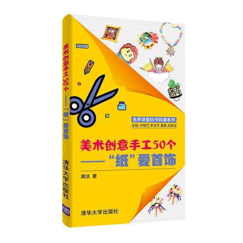 美術(shù)創(chuàng)意手工50個——“紙”愛首飾