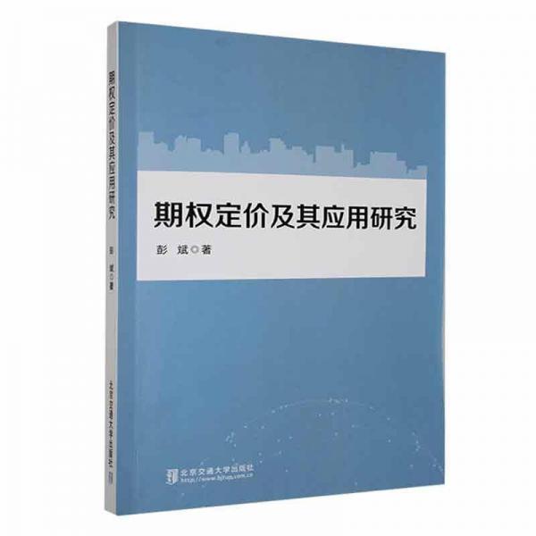 全新正版圖書 期權(quán)定價及其應(yīng)用研究彭斌北京交通大學(xué)出版社9787512134751