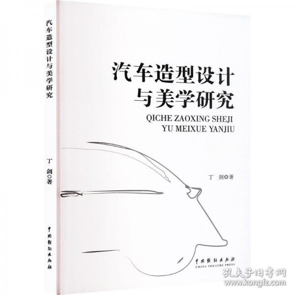 汽車造型設(shè)計與美學(xué)研究