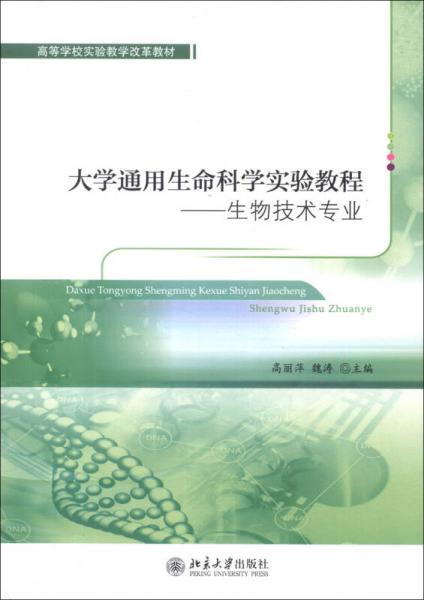 高等学校实验教学改革教材·大学通用生命科学实验教程：生物技术专业