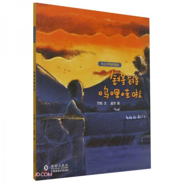 鏘鏘嗚哩哇啦/與眾不同的朋友
