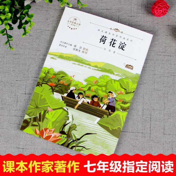 语文课本作家作品荷花淀