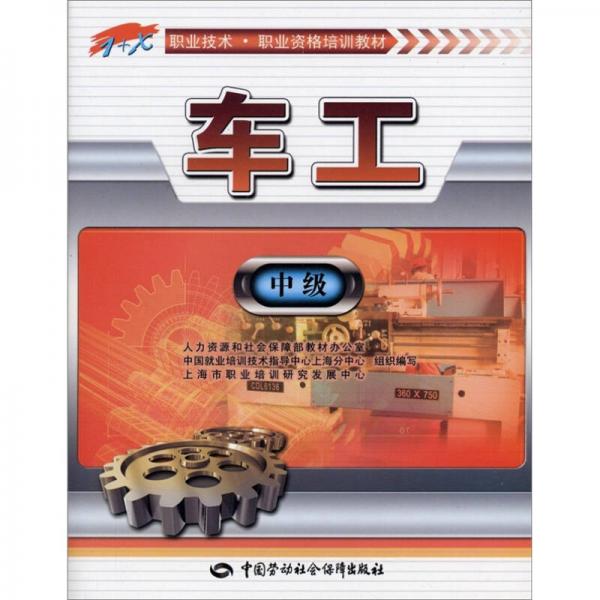 1+X職業(yè)技術(shù)·職業(yè)資格培訓(xùn)教材：車工（中級）