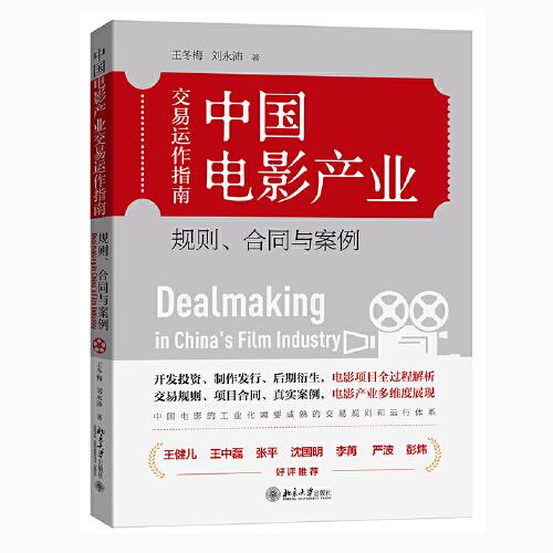 中國(guó)電影產(chǎn)業(yè)交易運(yùn)作指南：規(guī)則、合同與案例