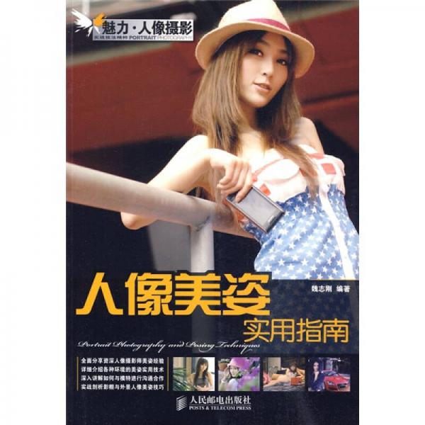 人像美姿實用指南
