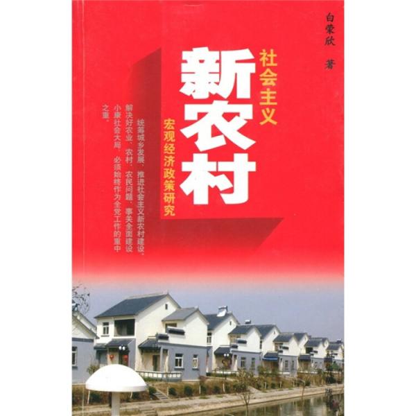 社會主義新農(nóng)村宏觀經(jīng)濟政策研究
