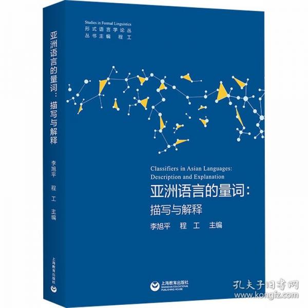 亚洲语言的量词：描写与解释
