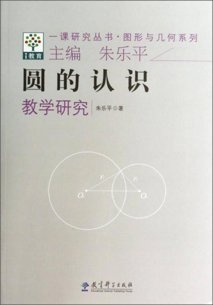 图形与几何系列·一课研究丛书：圆的认识教学研究