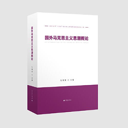 国外马克思主义思潮概论