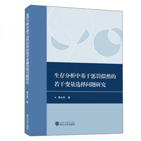 生存分析中基于惩罚似然的若干变量选择问题研究