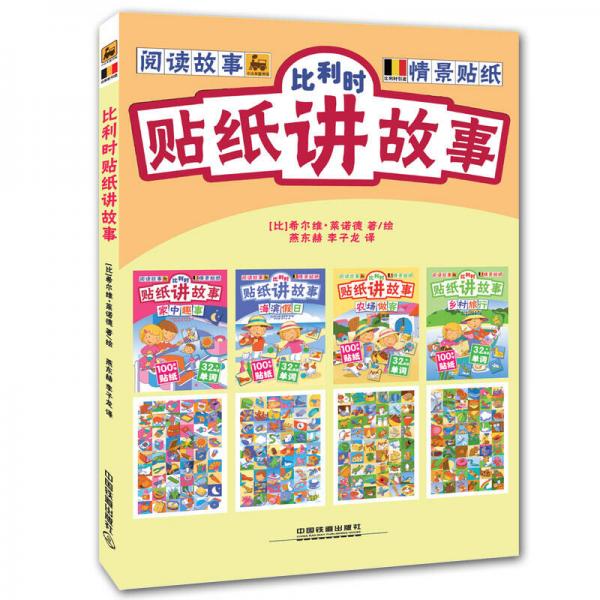 比利時貼紙講故事