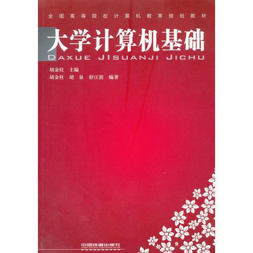 大學(xué)計算機基礎(chǔ)