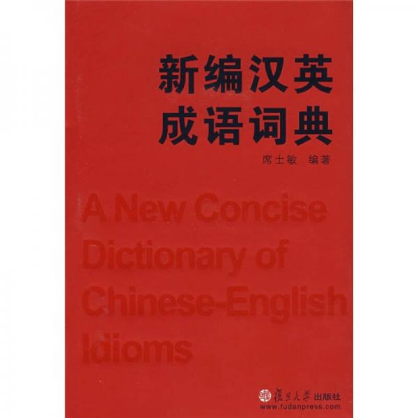 新編漢英成語詞典