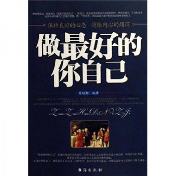 做最好的你自己