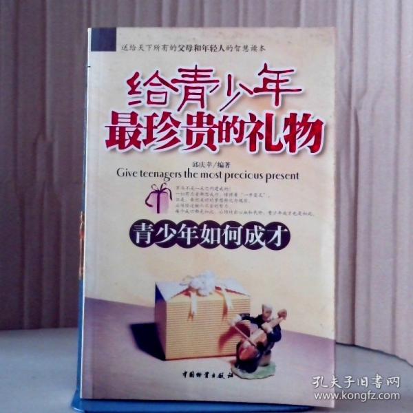 給青少年最珍貴的禮物:青少年如何成才