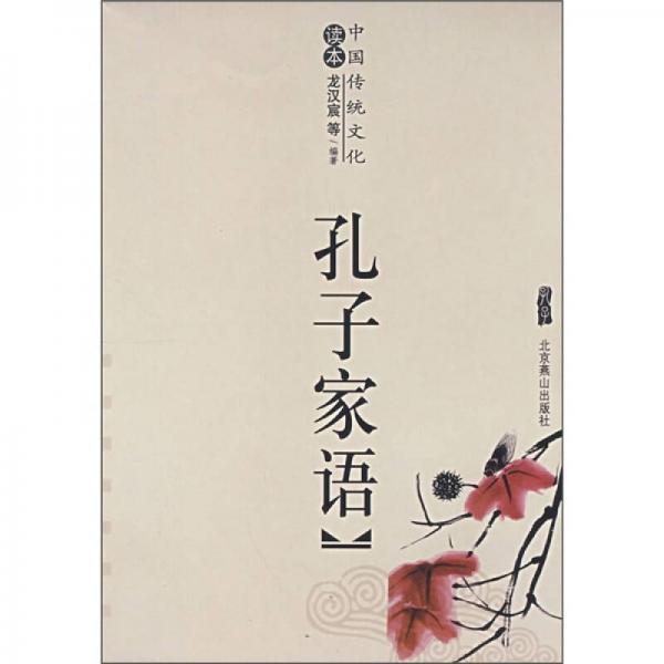 中国传统文化读本：孔子家语
