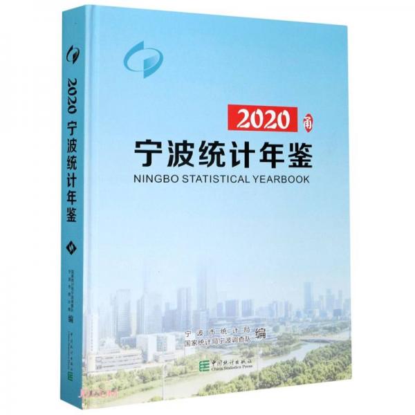 宁波统计年鉴(附光盘2020汉英对照)(精)