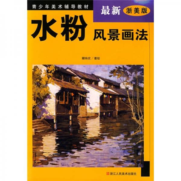 青少年美术辅导教材：水粉风景画法