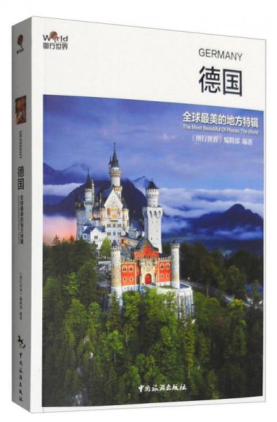 全球最美的地方特輯：德國