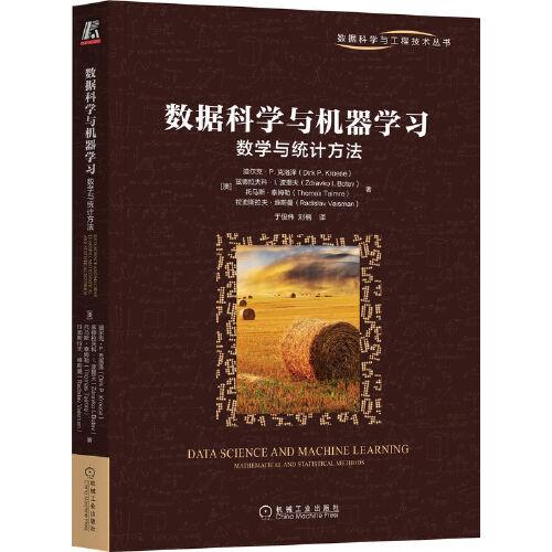 數(shù)據(jù)科學(xué)與機(jī)器學(xué)習(xí)：數(shù)學(xué)與統(tǒng)計(jì)方法