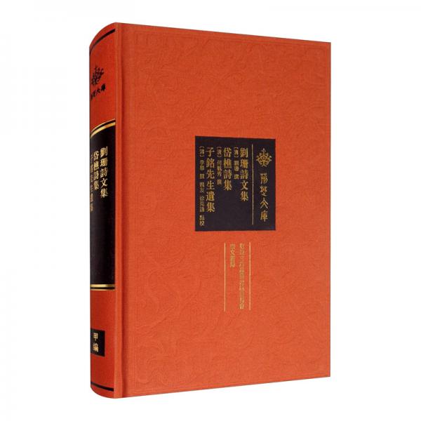 劉珊詩文集岱樵詩集子銘先生遺集