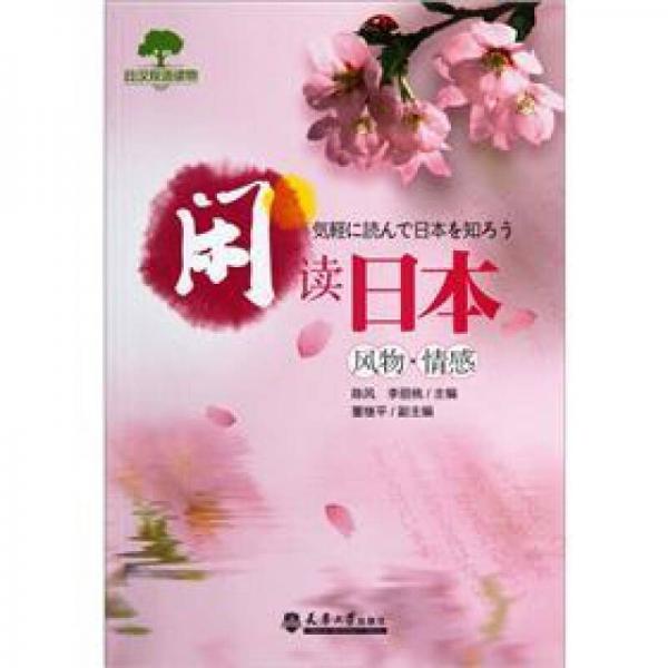日漢雙語讀物·閑讀日本：風(fēng)物情感