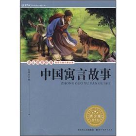 语文课程标准推荐经典名著必读：中国寓言故事（青少版）