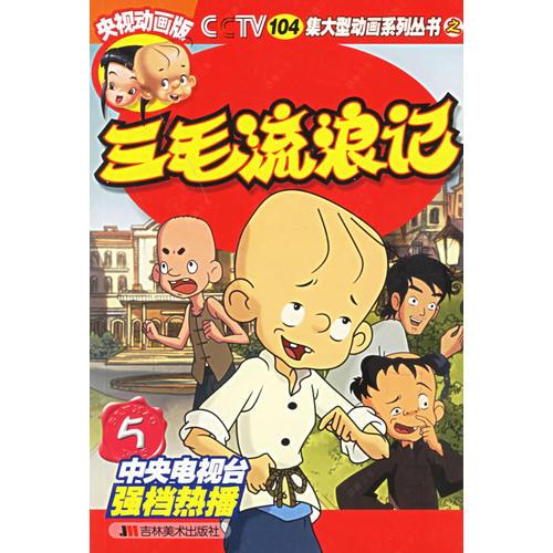 三毛流浪記5（央視動畫版）