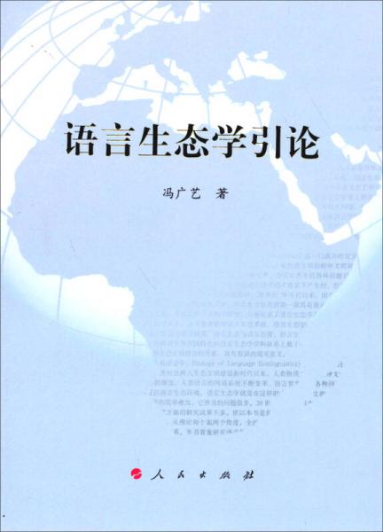 語言生態(tài)學(xué)引論