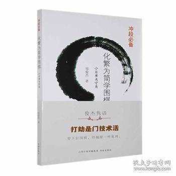 化繁為簡(jiǎn)學(xué)圍棋