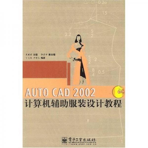 AUTO CAD2002计算机辅助服装设计教程