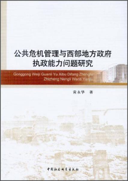 公共危機管理與西部地方政府執(zhí)政能力問題研究