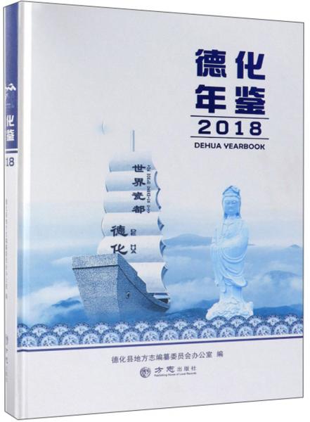 德化年鑒（2018）