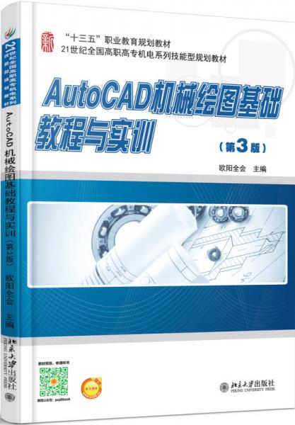 AutoCAD機械繪圖基礎教程與實訓(第3版)