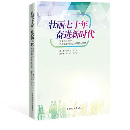 壯麗七十年　奮進新時代 : 湖南師范大學(xué)大學(xué)生暑 期社會調(diào)研報告薈萃