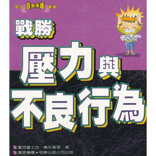 戰(zhàn)勝壓力與不良行為